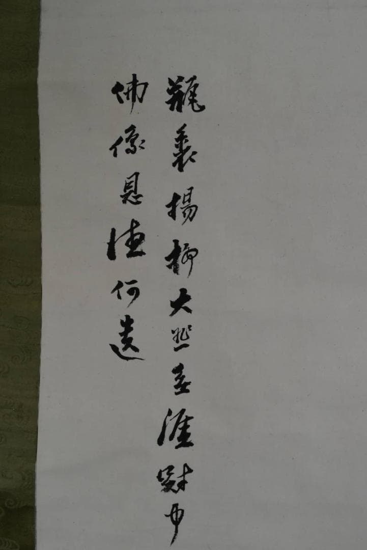 【真作】大谷句佛（彰如）/揚柳観音画賛/掛軸/名家伝来/AA-869