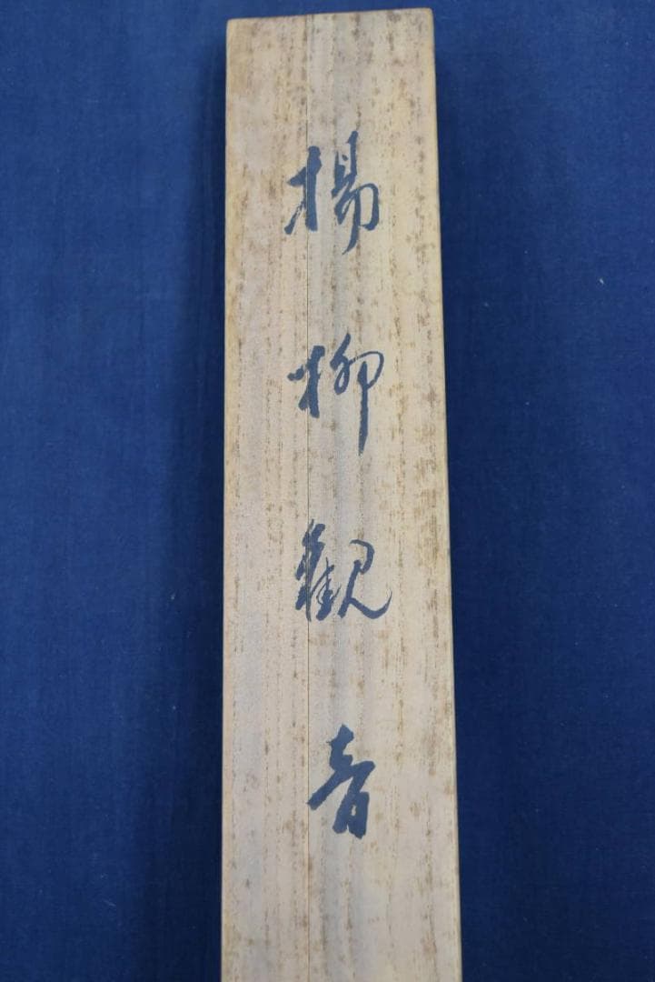 【真作】大谷句佛（彰如）/揚柳観音画賛/掛軸/名家伝来/AA-869