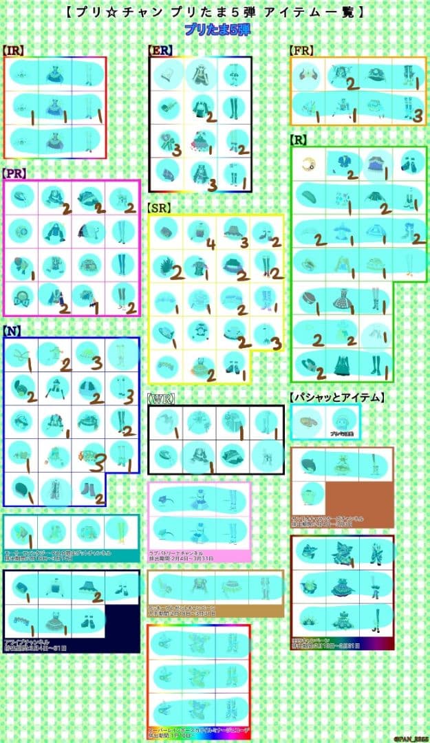 プリチャン　プリたま5弾