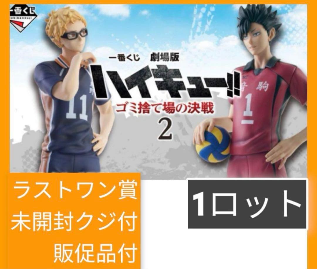 一番くじ　劇場版ハイキュー!! ゴミ捨て場の決戦２　ロット