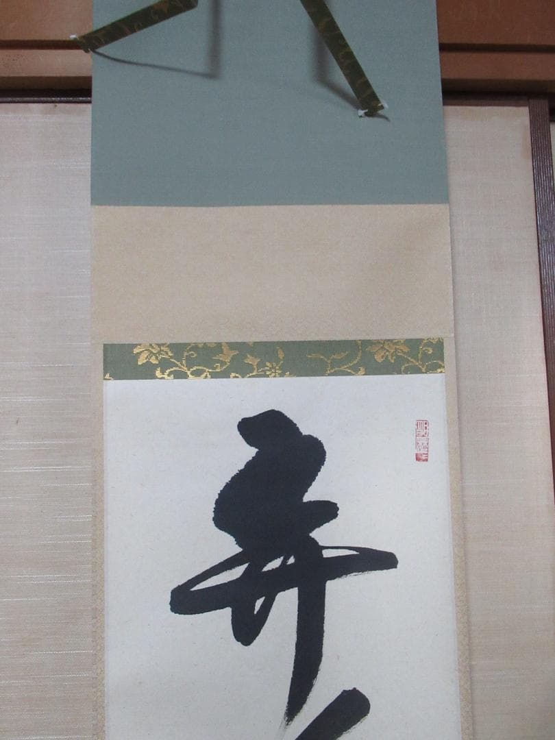 大徳寺　紫野神波東獄筆　弄花香満衣　共箱