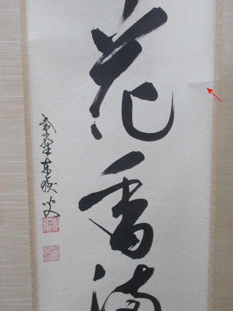 大徳寺　紫野神波東獄筆　弄花香満衣　共箱