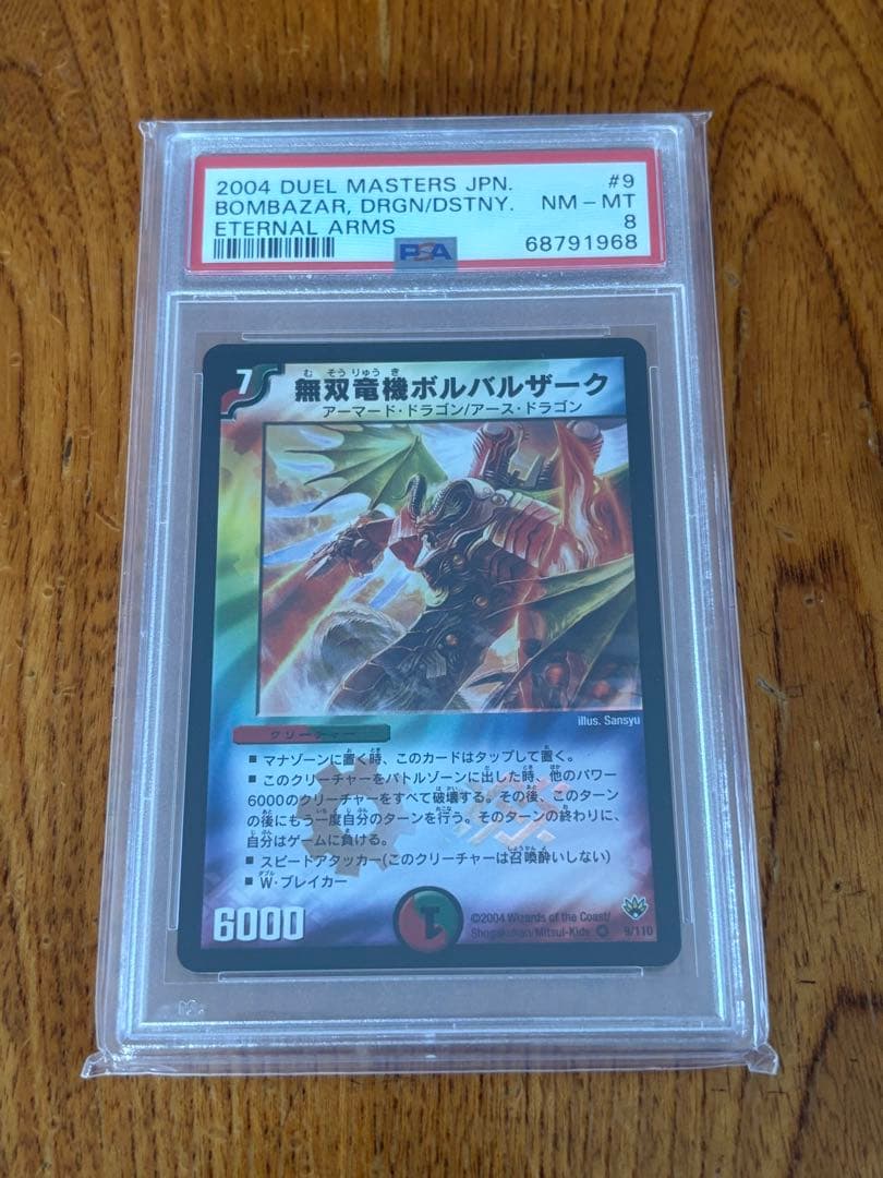 デュエマ ボルバザーク psa8 PSA ars bgs