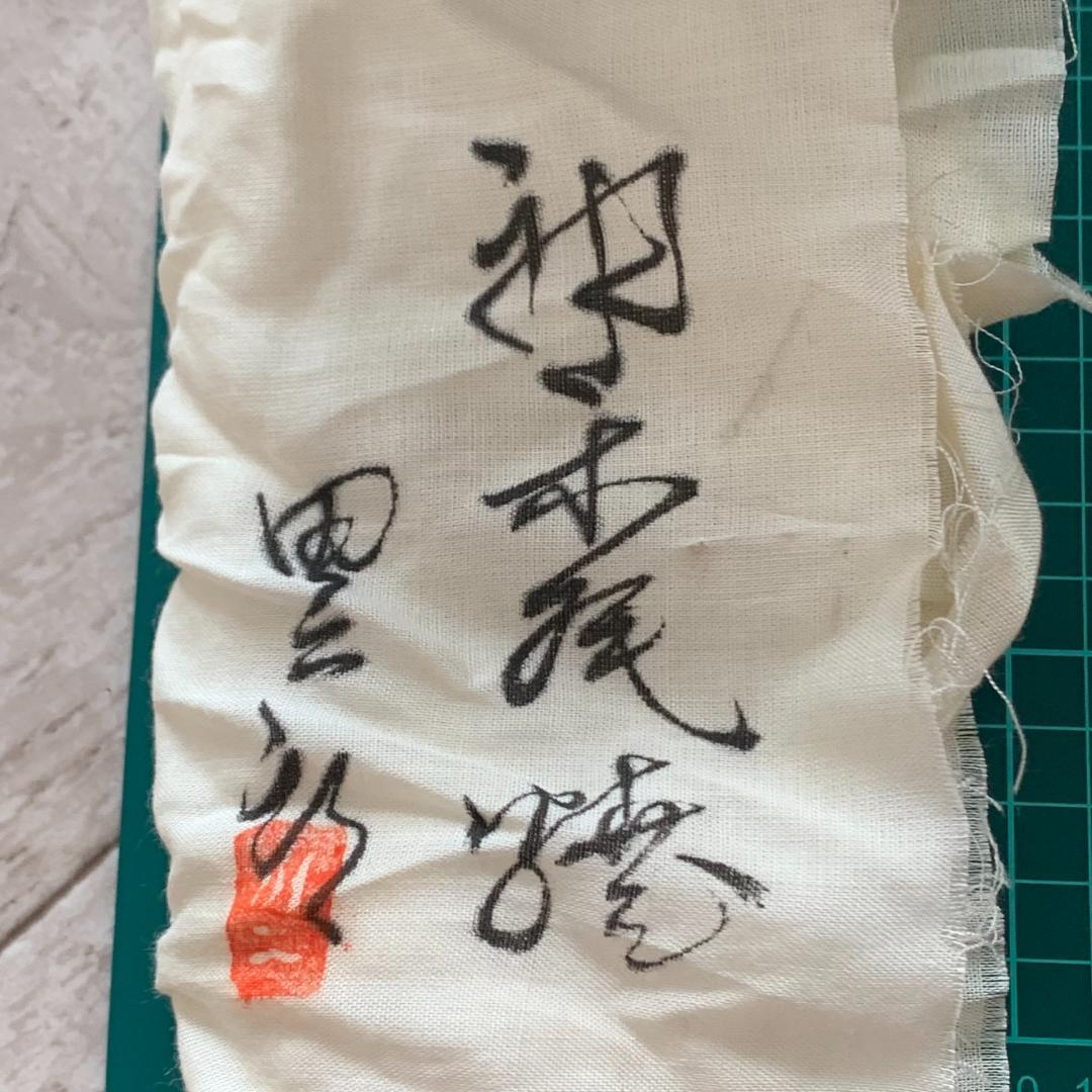 神楽尾焼　田二郎坊　共箱付き　茶道具 抹茶茶碗　手ぬぐい