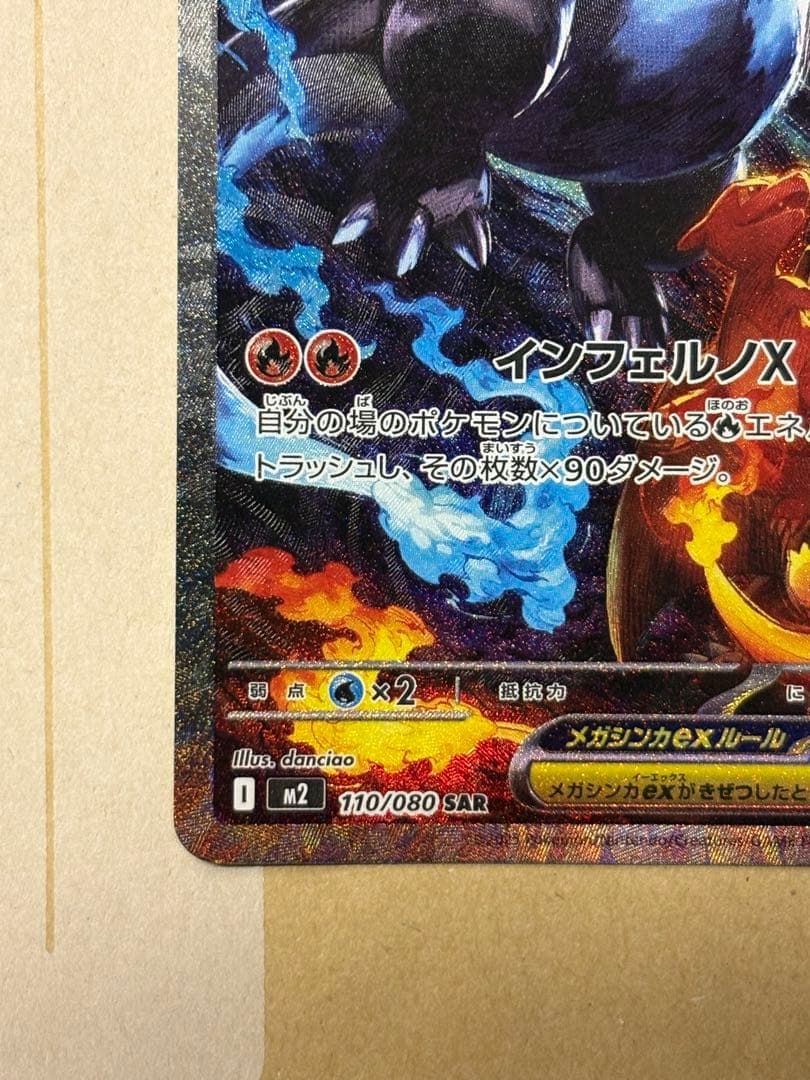 【美品】メガリザードンXex SAR M2 110/080 インフェルノ X