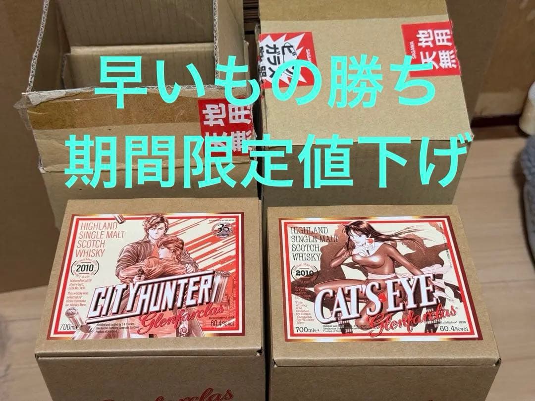 【緊急値下げ！】Glenfarclas CITY HUNTER&CATS EYE