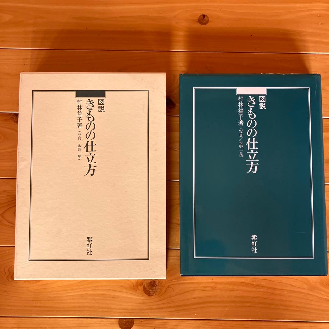 図説きものの仕立方