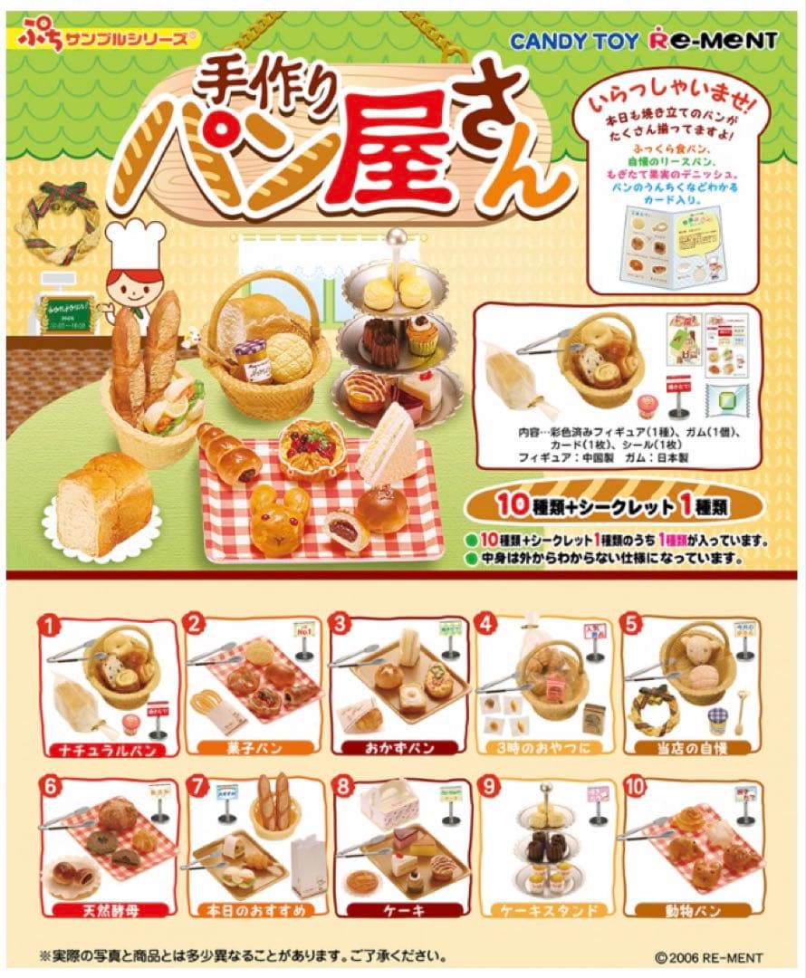 ★内袋未開封★リーメント　ぷちサンプル　手作りパン屋さん　１０種セット