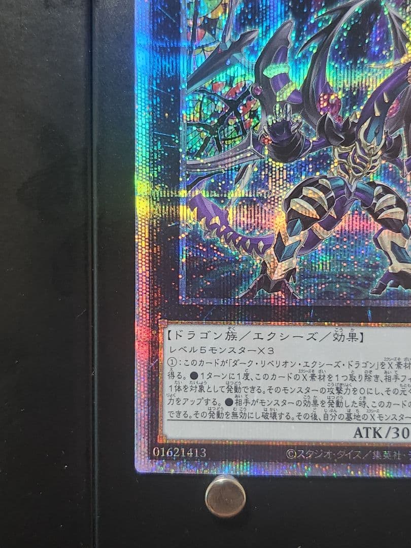 【送料無料】遊戯王カード「ダークレクイエムエクシーズドラゴン」プリシク