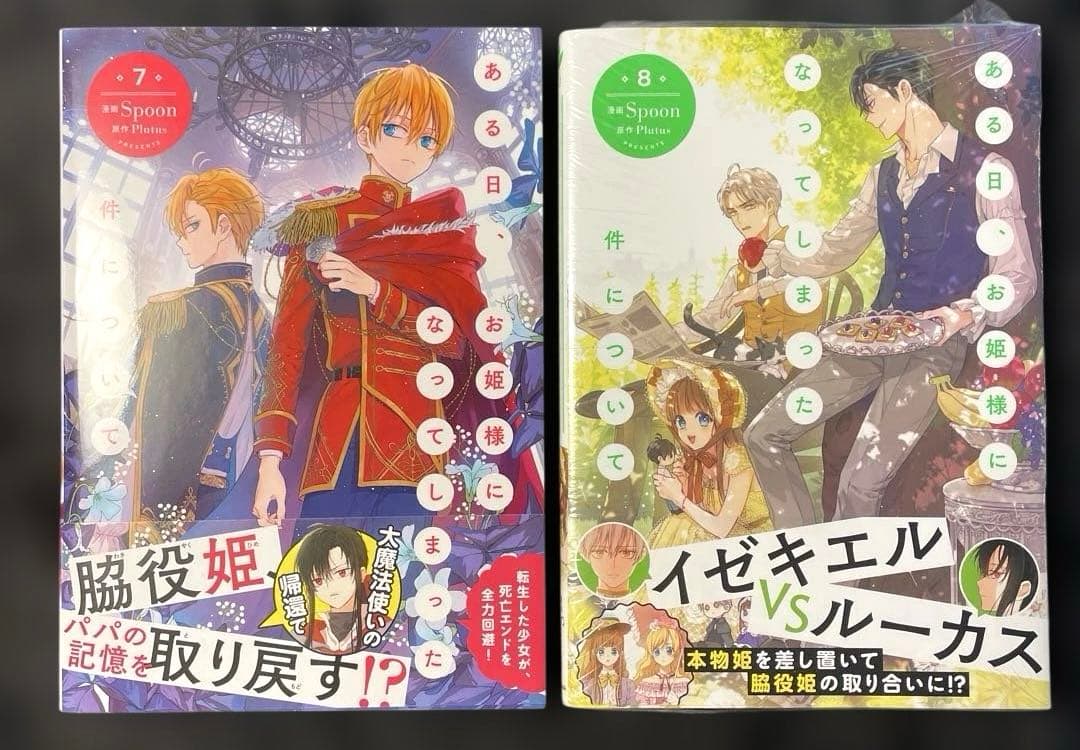 ある日、お姫様になってしまった件について 1-10巻