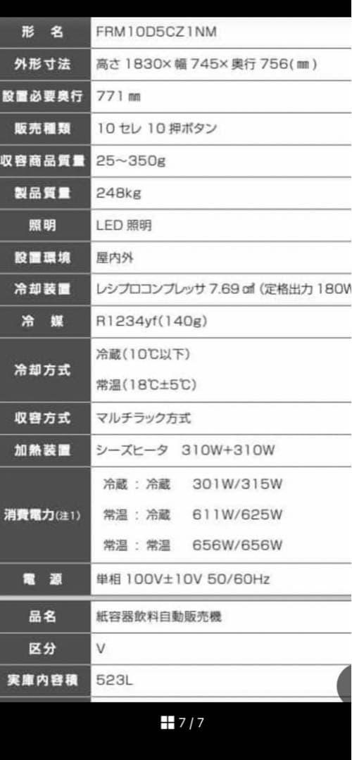 自動販売機　冷蔵