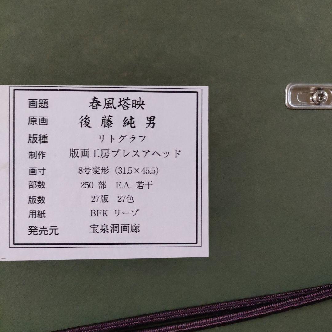 \"新品\" 後藤純男リトグラフ『春風塔映』発行 宝泉洞、共シール、ウコン布＆共箱付