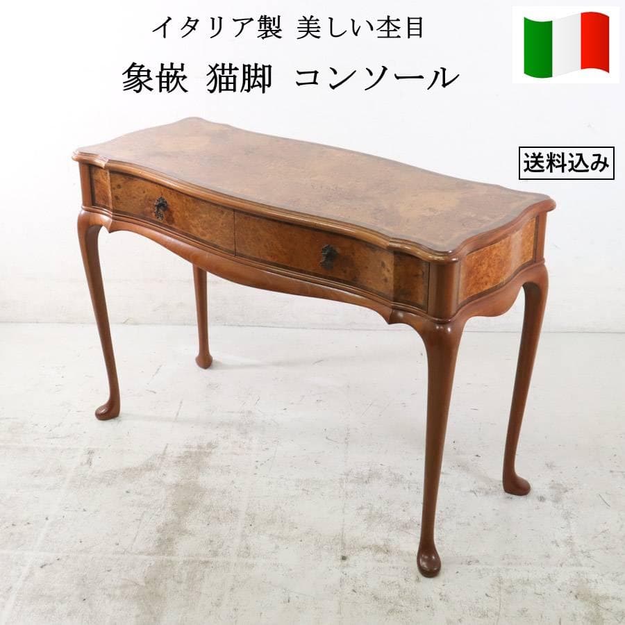 イタリア製クラシカル 美しい木目の象嵌 猫脚 コンソール デスク 引き出し付き