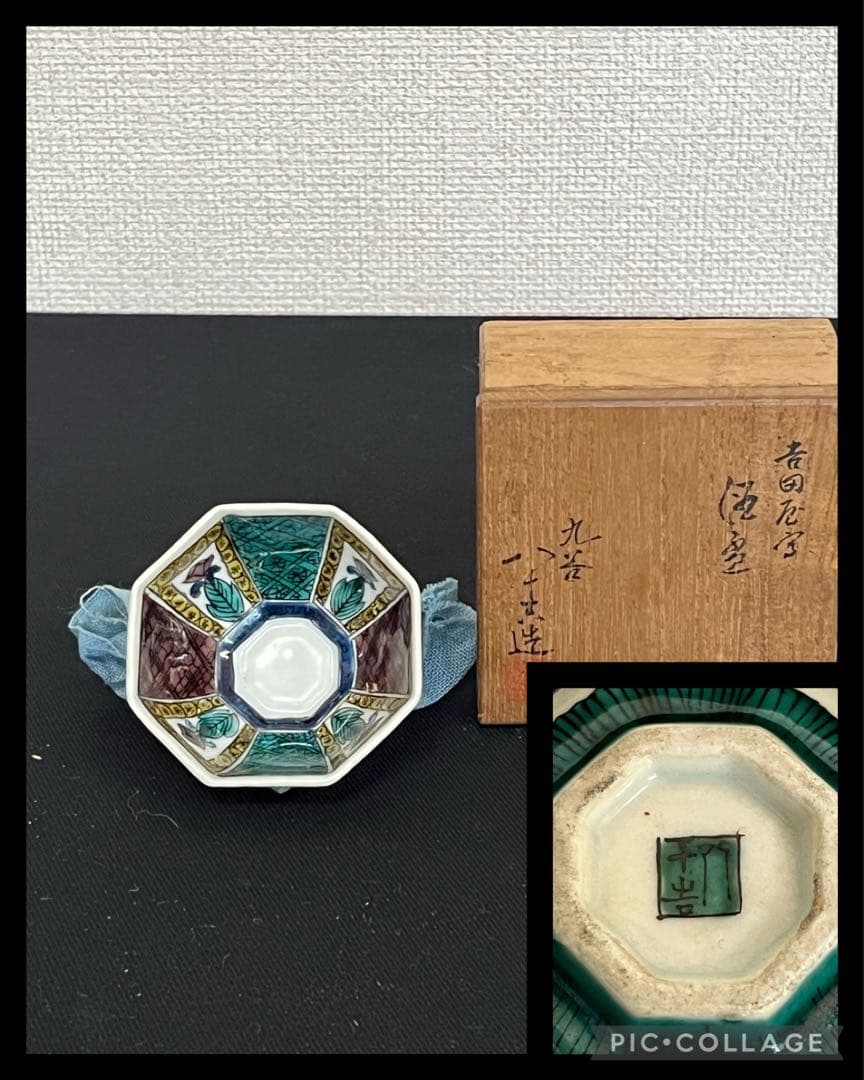 初代 徳田八十吉造 吉田屋写 酒盃 管理T125 共箱付き