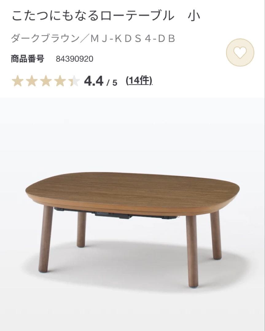 【未開封新品】無印良品　こたつ　ローテーブル　小　ダークブラウン