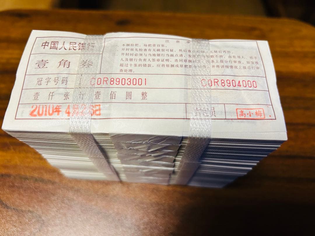 【激安】中国旧紙幣　壱角　連番1000枚 ピン札　帯未開封