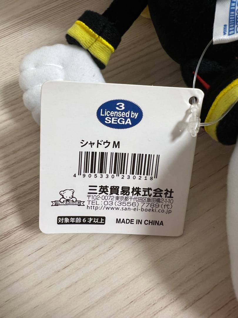 美品タグ付き　シャドウ・ザ・ヘッジホッグ 三英貿易　ぬいぐるみ