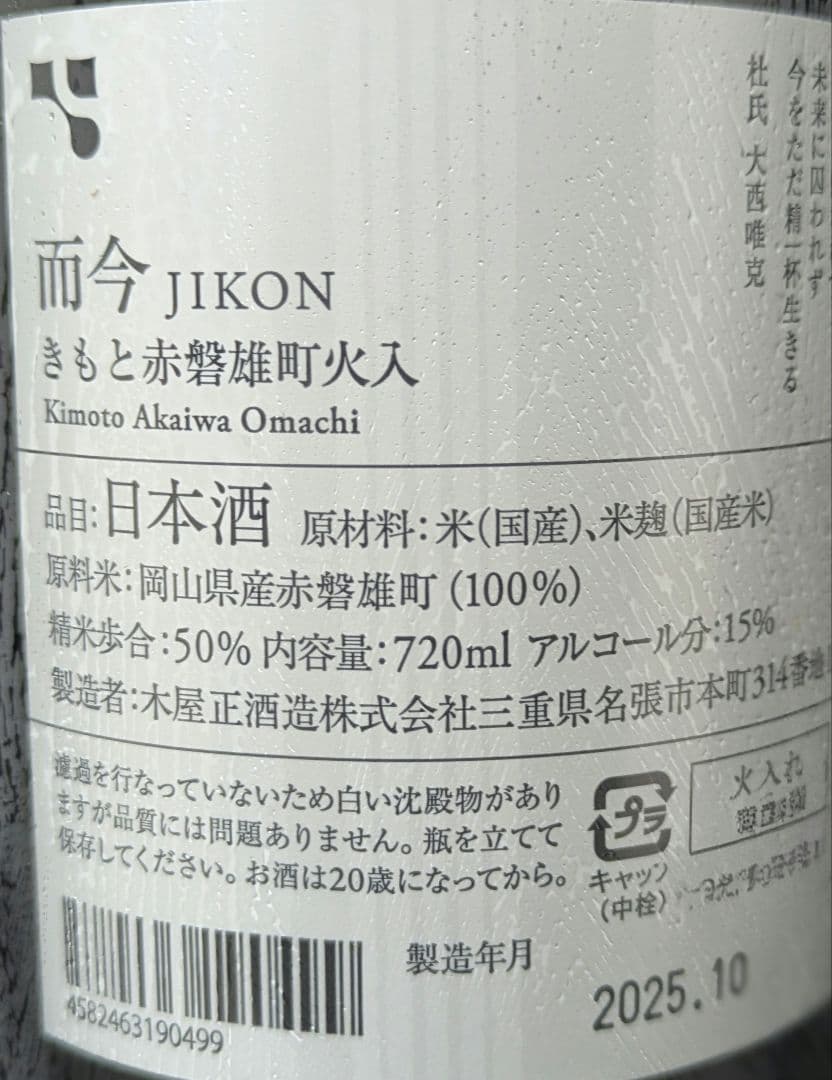 而今期間限定 720ml きもと造り 2本セット