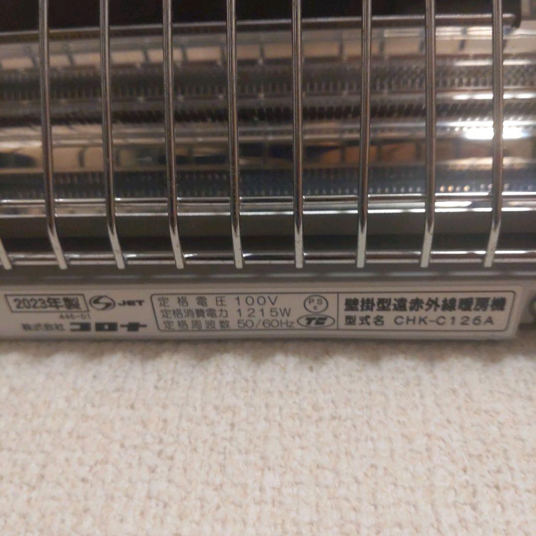 CORONA コロナ　壁掛型遠赤外線暖房機　CHK-C126A　2023年製