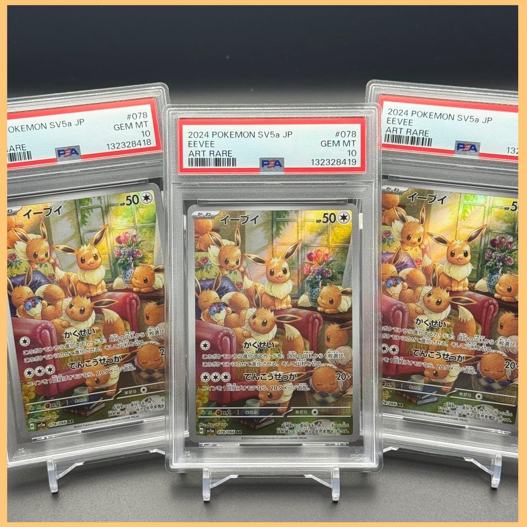 連番！イーブイ AR SV5a 【PSA10】クリムゾンヘイズ 078/066
