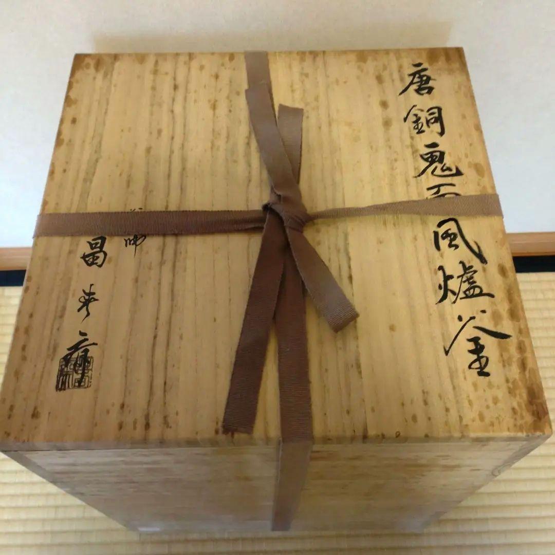 唐銅鬼面風炉釜　畠春斎造　共箱（真塗敷板・底土器・前土器)付