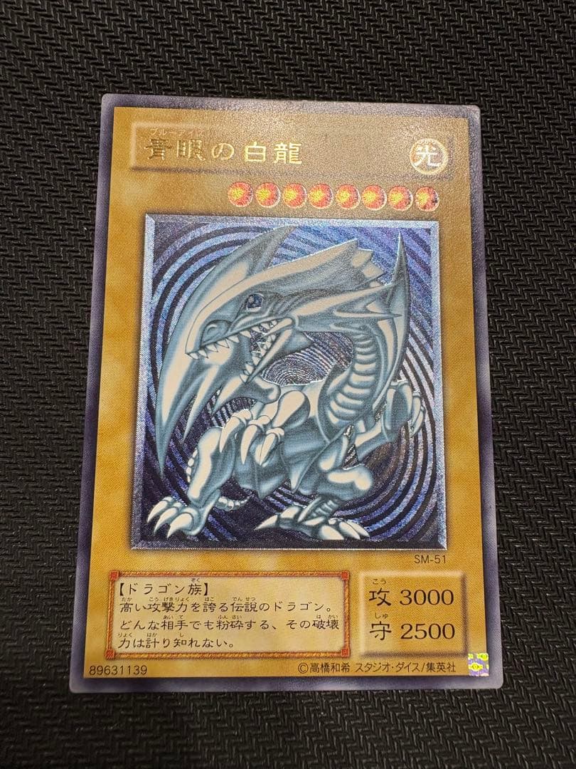 [最終値下げ]遊戯王 青眼の白龍 濃青艶 レリーフ アルティメットレア