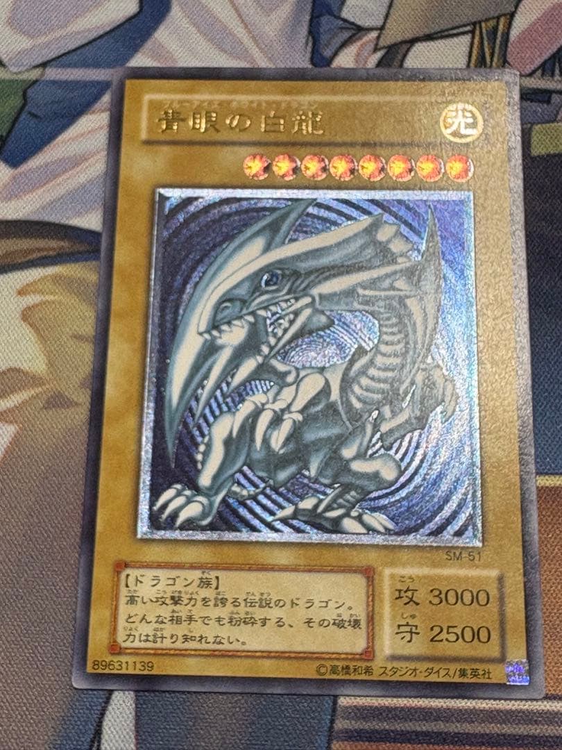 [最終値下げ]遊戯王 青眼の白龍 濃青艶 レリーフ アルティメットレア