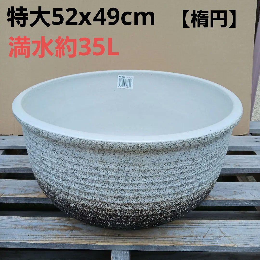 新品　特大径52x49　陶器　睡蓮鉢　メダカ鉢　　白　ホワイト　ルーバー　LWH