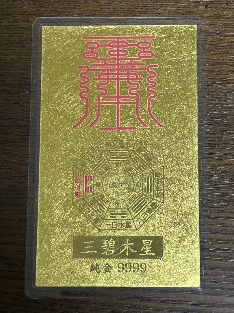 純金カード　開運　三碧木星　ラミネート　御守り　純金9999