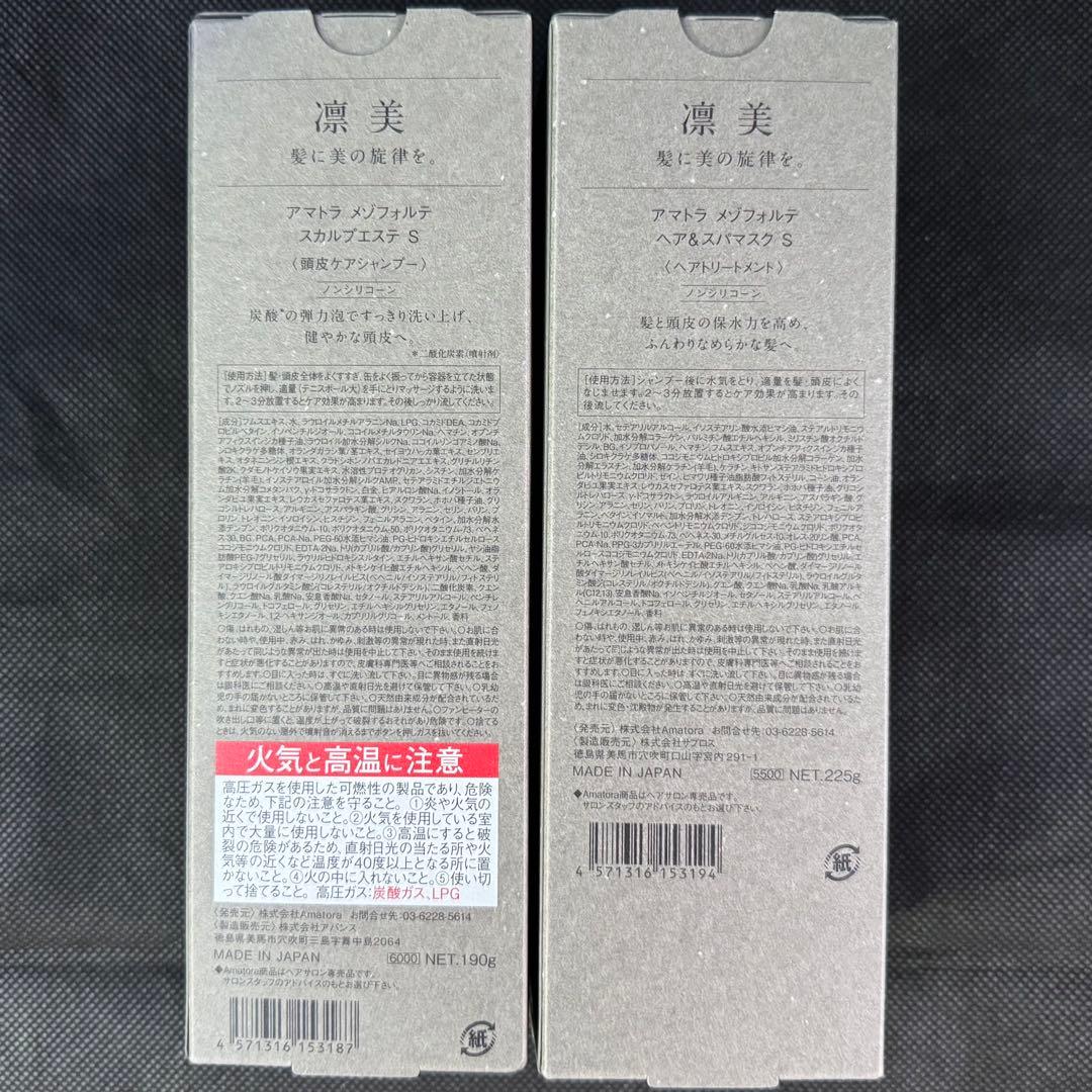 【新品】アマトラ　メゾフォルテ　スカルプエステ　ヘア&スパマスク　セット