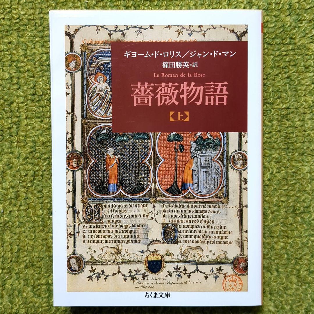 薔薇物語 上下 ギヨーム・ド・ロリス ジャン・ド・マン ちくま文庫 全２巻セット