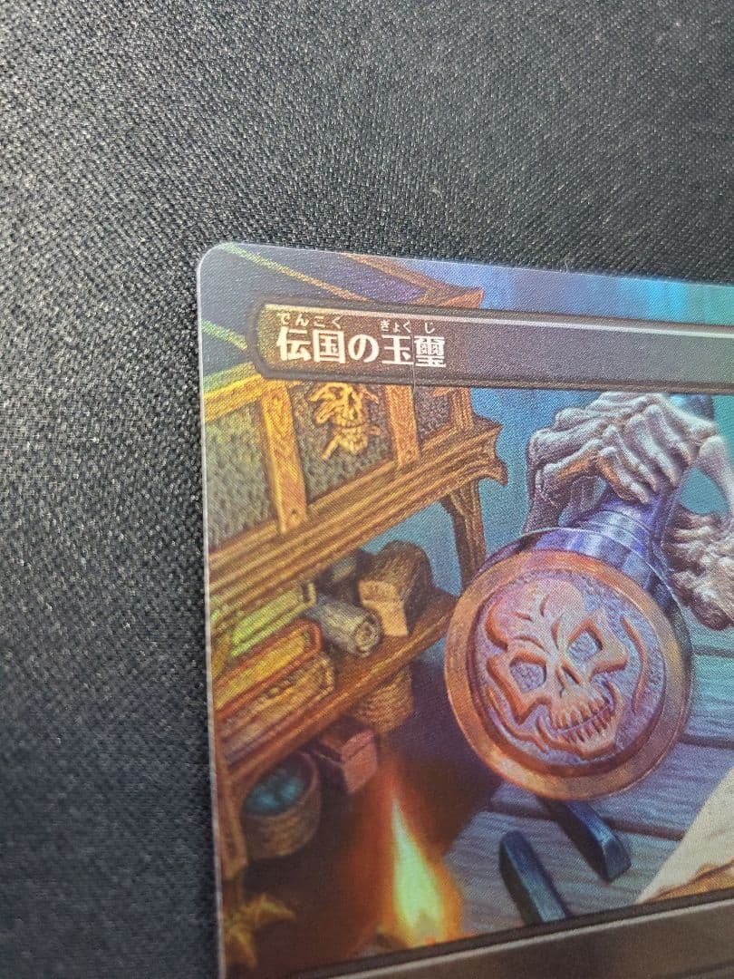 【日本産】伝国の玉璽/ボーダーレスFOIL/１枚