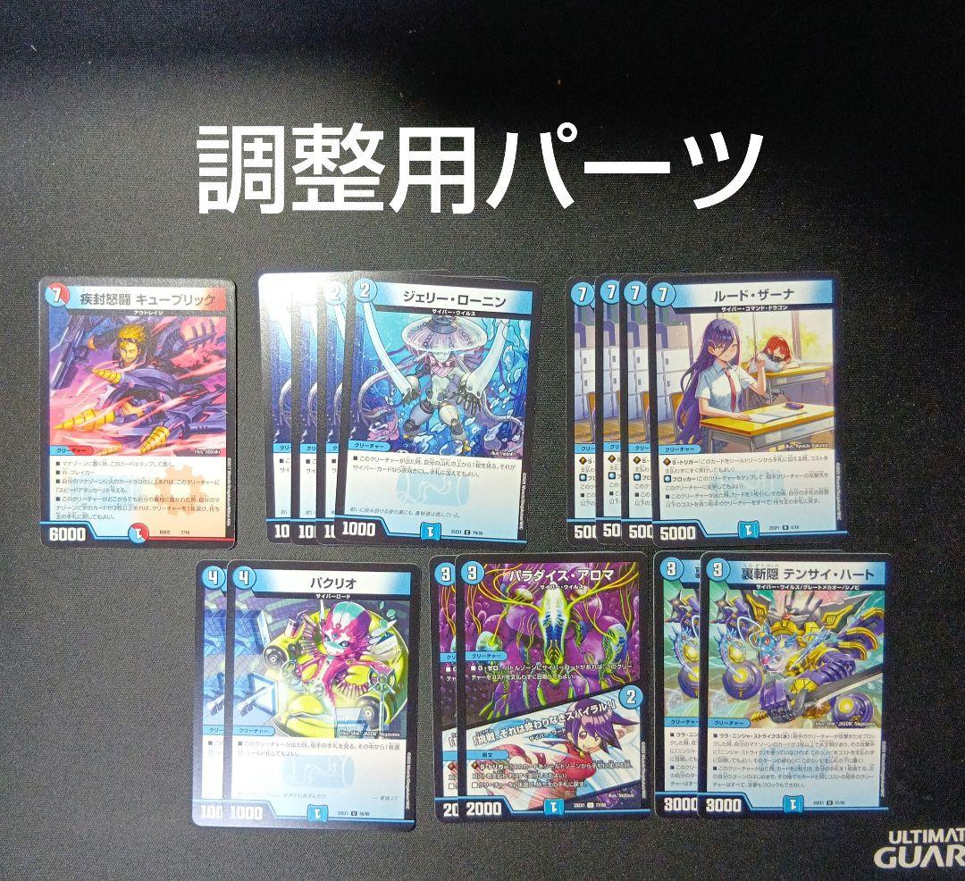 デュエルマスターズ　青単サイバー デッキ Nパク型 改造パーツ付き