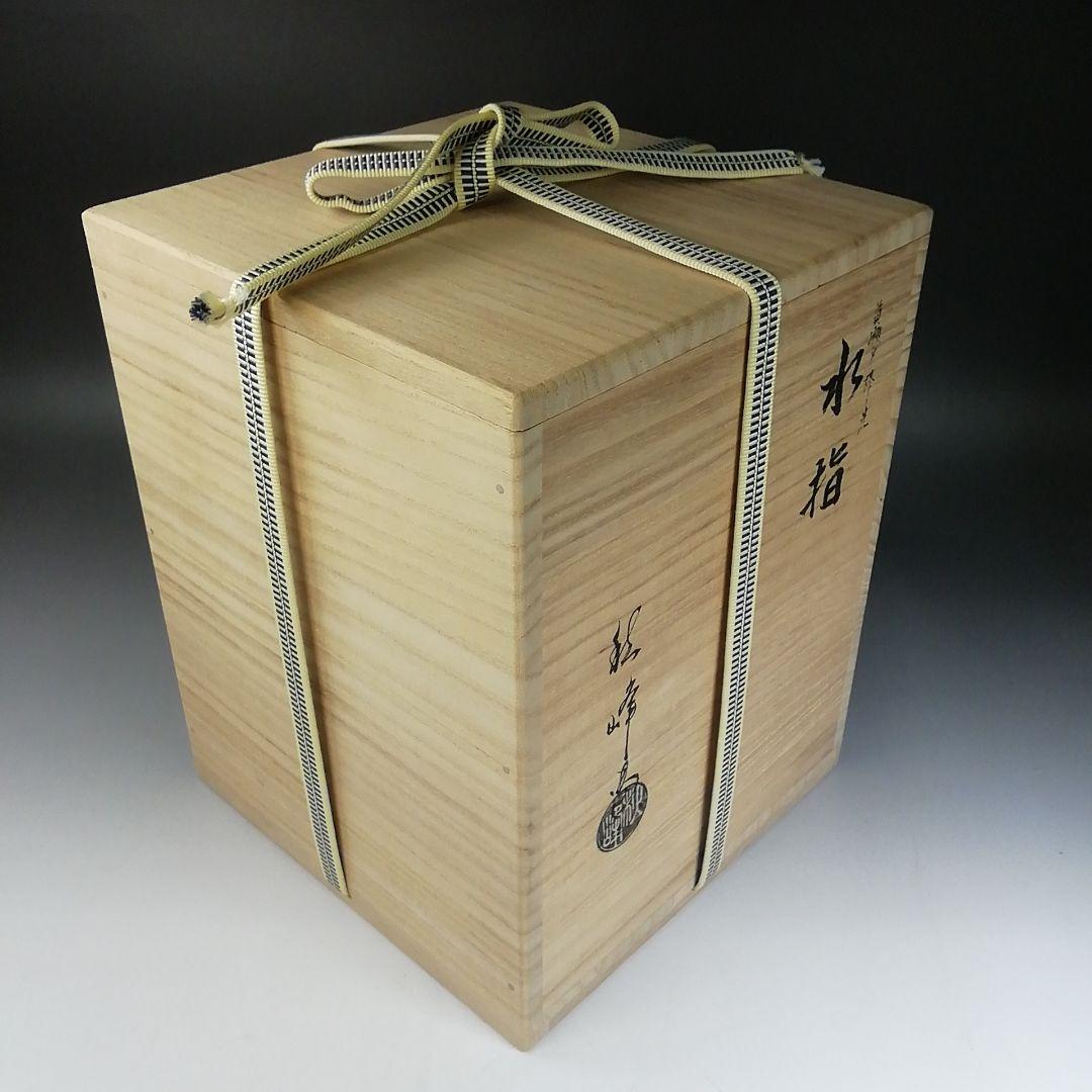 Ｗ３６　水指　『黄瀬戸　棒ノ先』『中村秋峰 造』　共箱　茶道具