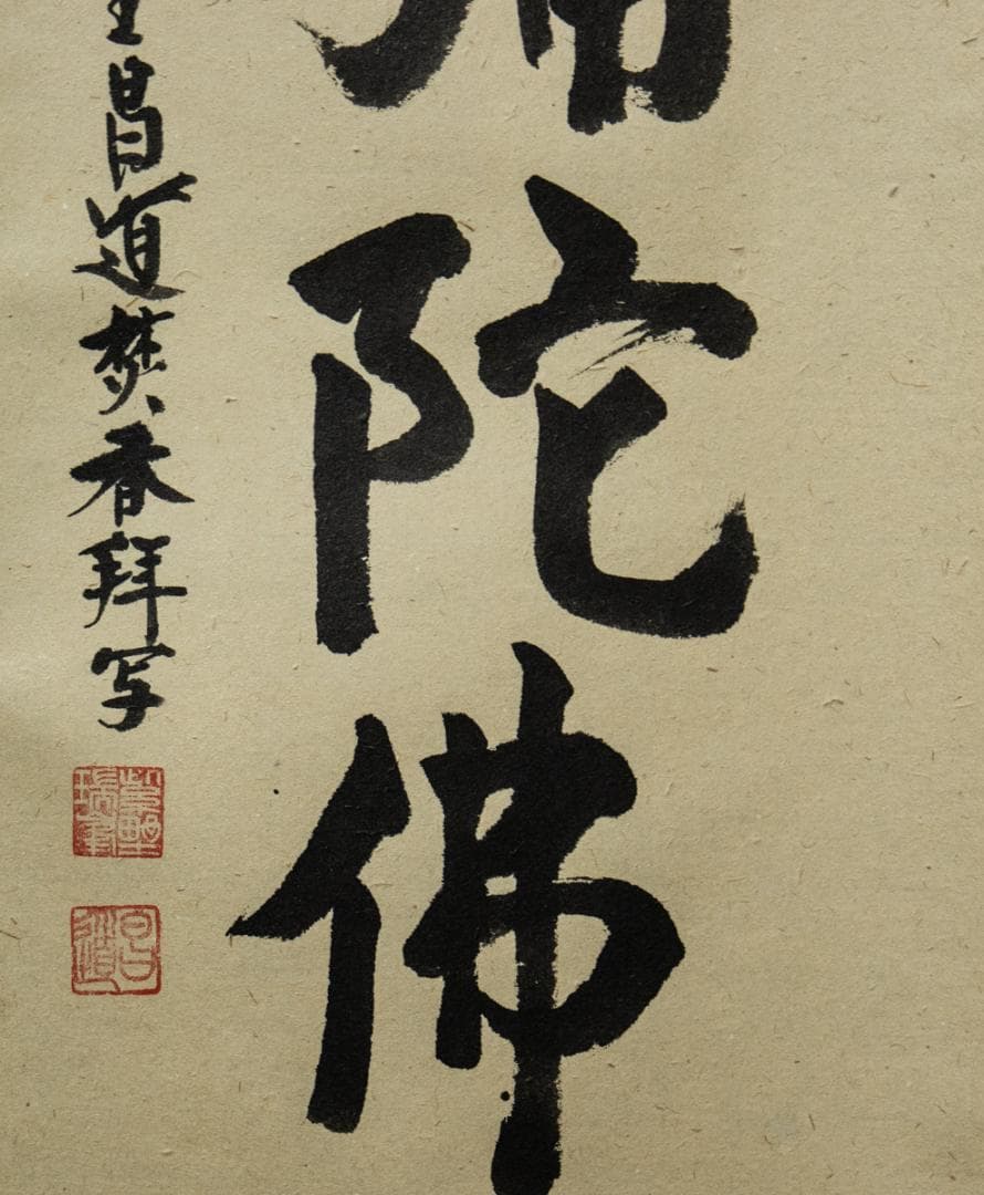 掛軸-1450　大徳寺　瑞峯院　前田昌道　「南無阿弥陀仏」　名号幅　共箱