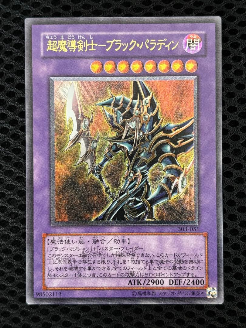 A*i様 極美品　超魔導剣士ブラック・パラディン　レリーフ　遊戯王