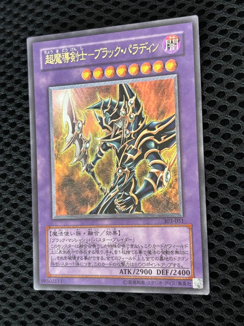 A*i様 極美品　超魔導剣士ブラック・パラディン　レリーフ　遊戯王