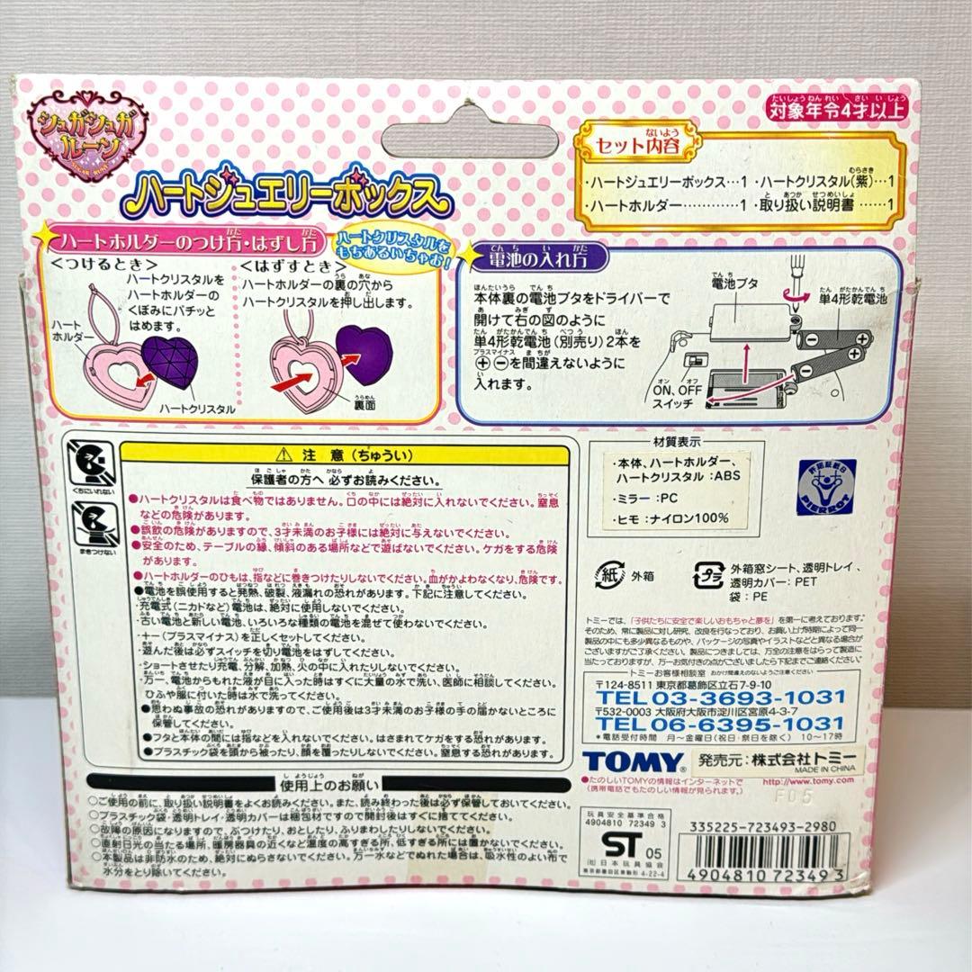 シュガシュガルーン　ハートジュエリーボックス　TOMY