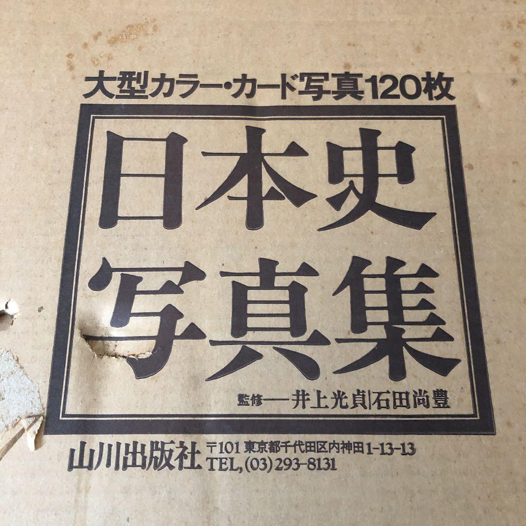 日本史写真集  大型カラー、カード写真120枚 1983年3月発行