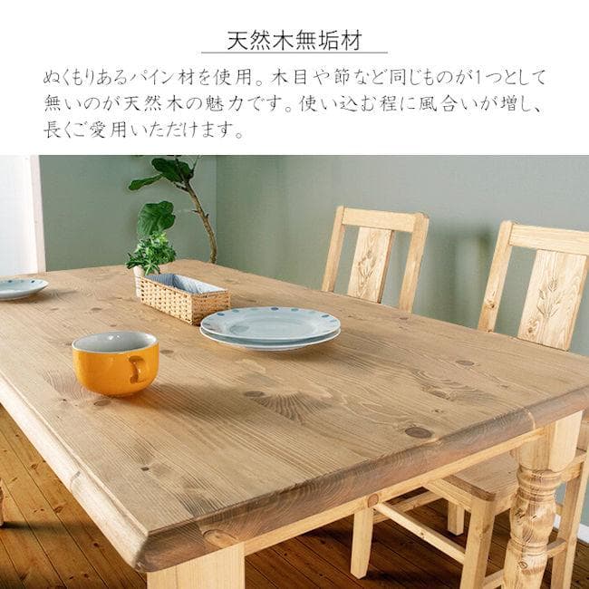 カントリー調パイン無垢材ダイニングテーブル幅150cm（721）