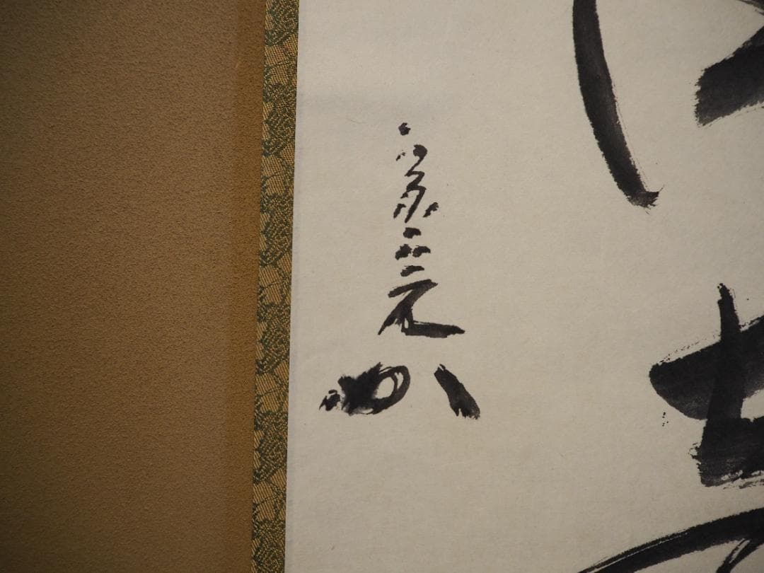 表千家堀内宗完12代兼中斎自筆 一行書『松風在清音』（共箱）