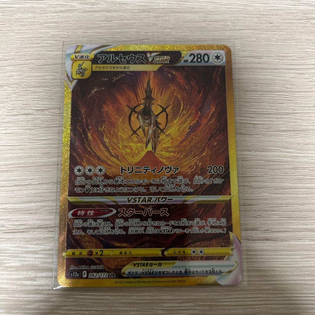 アルセウスVSTAR UR S12a VSTARユニバース 262/172