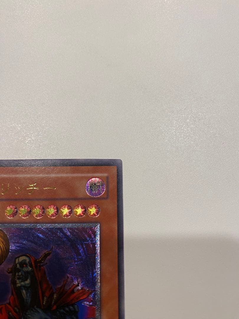遊戯王　準美品　2期　不死王リッチー　レリーフ　アルティメット