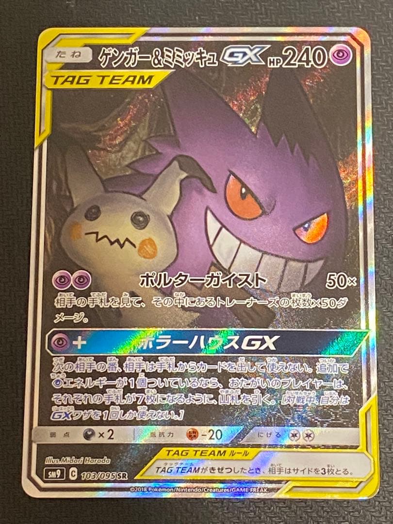 ナ*ン様 ポケモンカード　ゲンガー＆ミミッキュGX