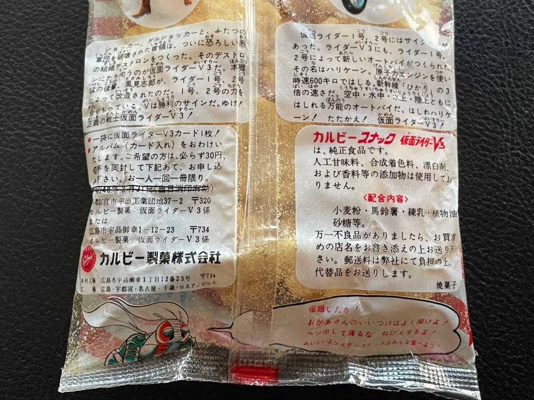 カルビースナックの袋◆仮面ライダーＶ3
