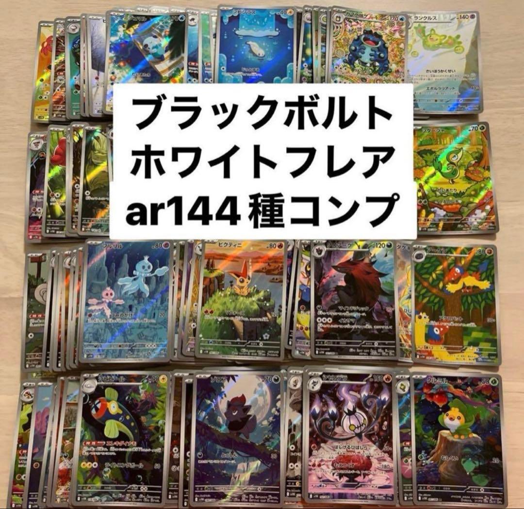 ブラックボルト ホワイトフレア 144種　コンプリートセット　カードファイル付き