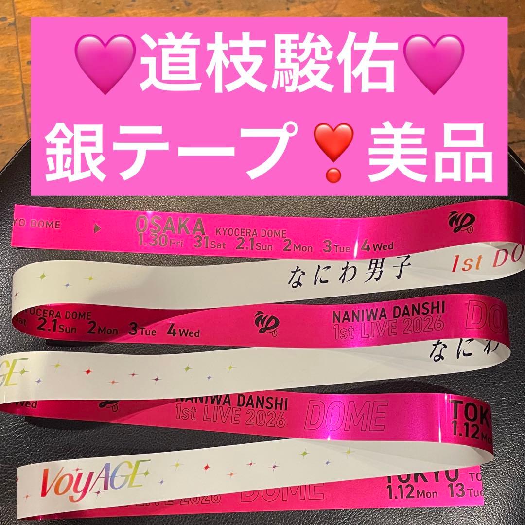 なにわ男子　落下物　銀テープ 道枝駿佑