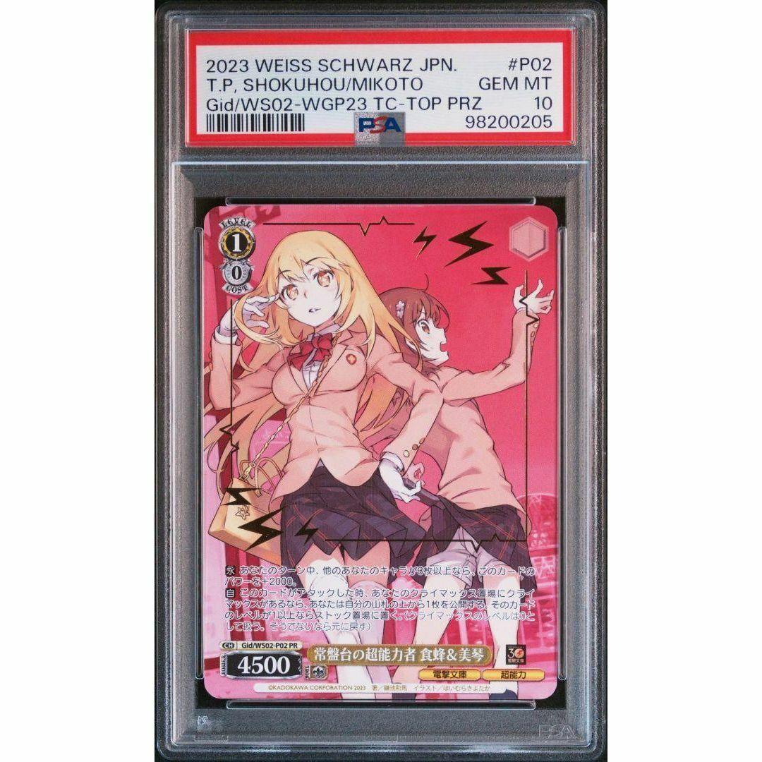 PSA10 常盤台の超能力者 食蜂＆美琴 箔押し とある科学の超電磁砲