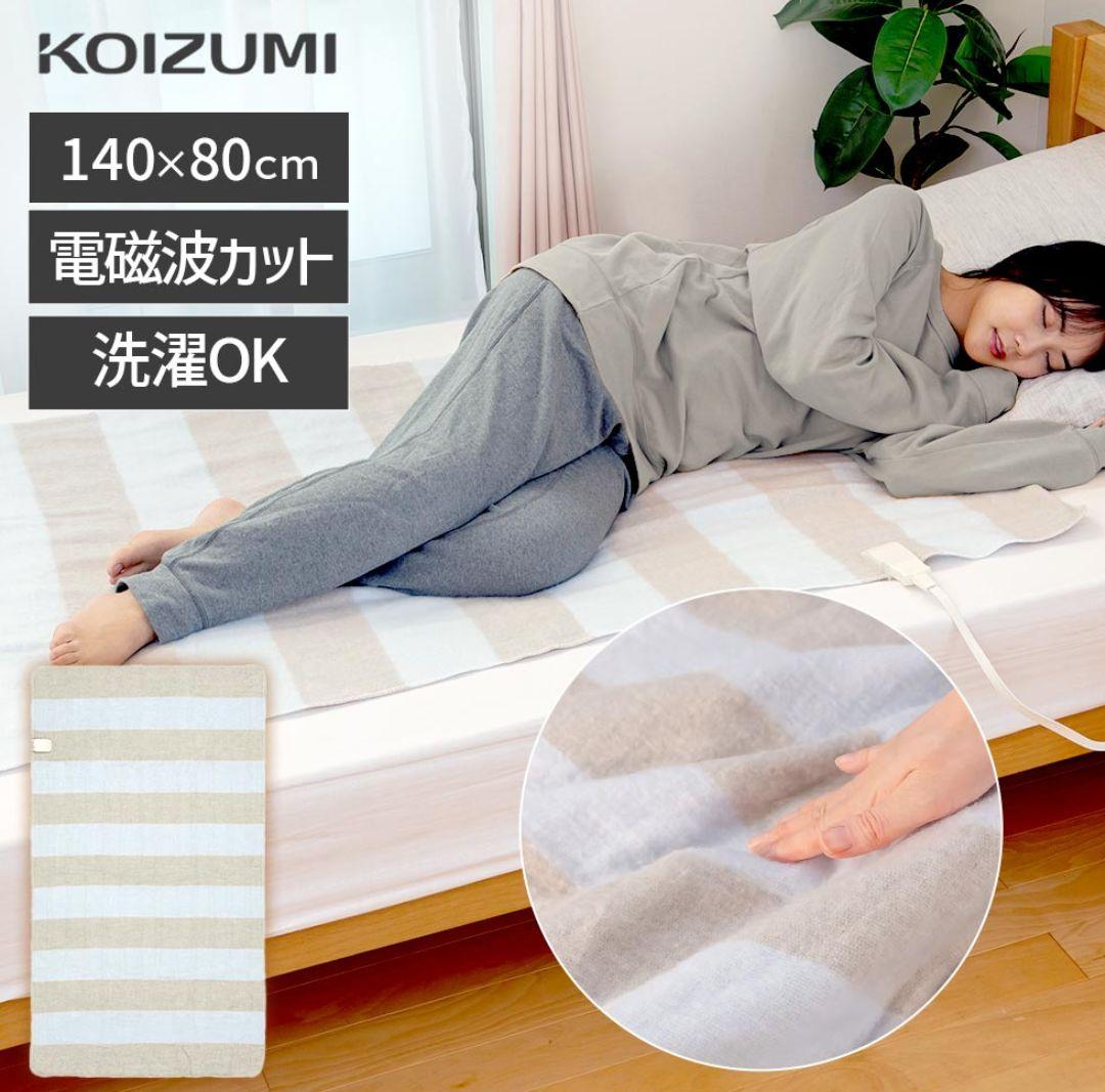 KOIZUMI 電気毛布 140x80cm 洗濯OK