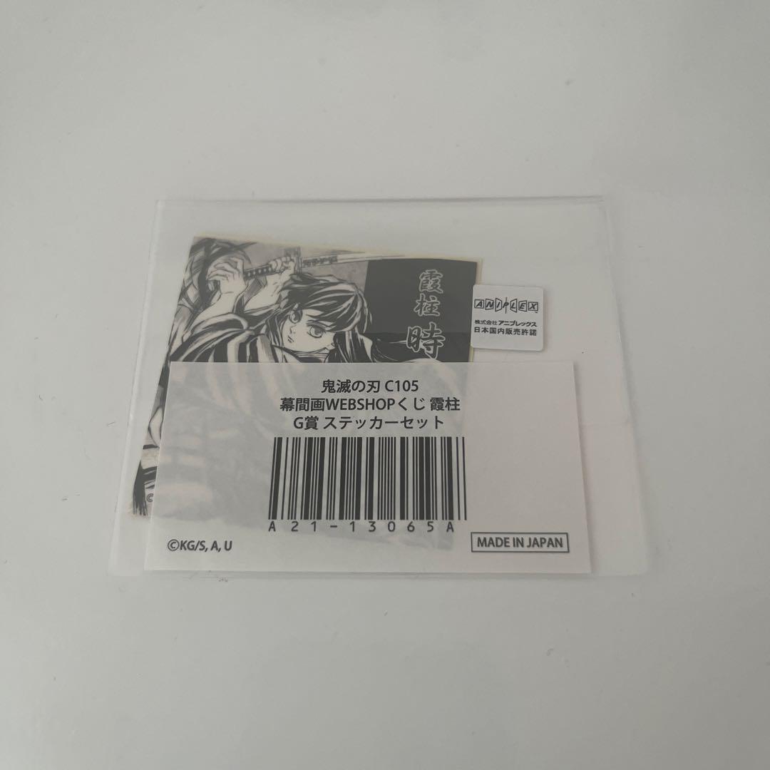 鬼滅の刃　webくじ　B賞　D賞　G賞　時透無一郎